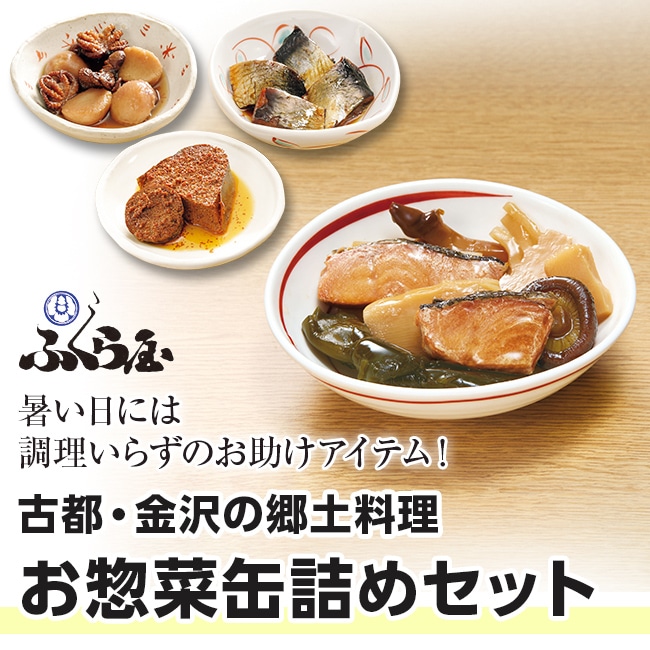 古都・金沢の郷土料理　お惣菜缶詰めセット