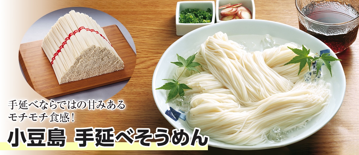 小豆島手延べそうめん