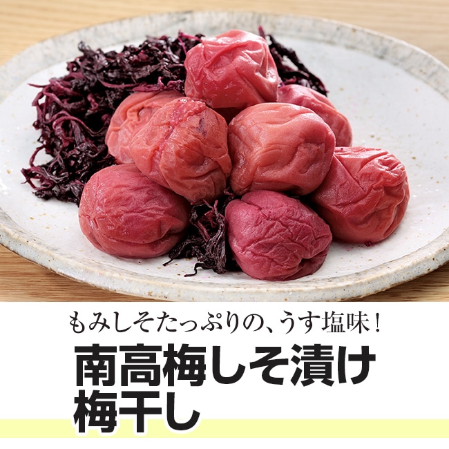 南高梅しそ漬け梅干し（計１㎏）
