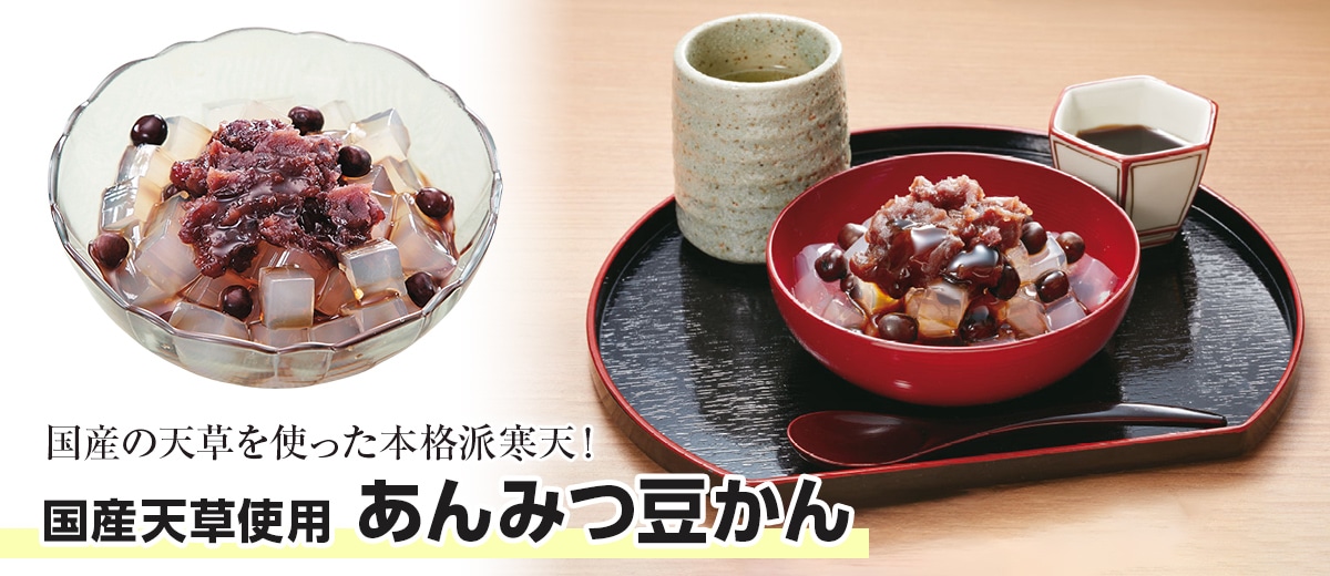 国産天草使用　あんみつ豆かん（計10袋）