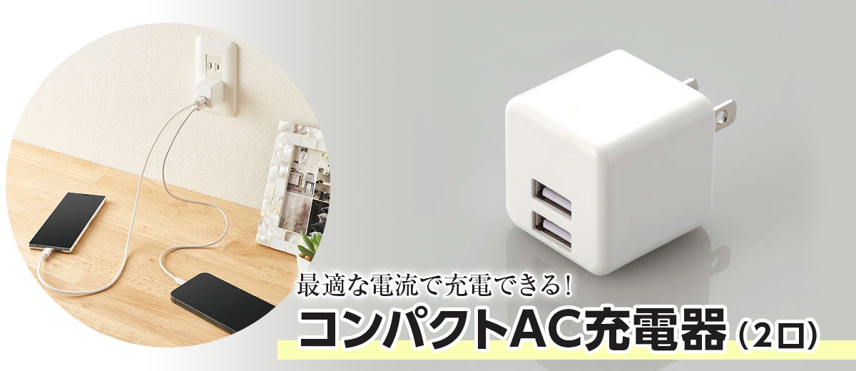 コンパクトAC充電器