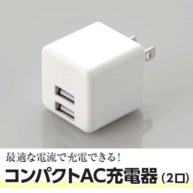 コンパクトAC充電器