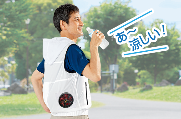 あ～涼しい！