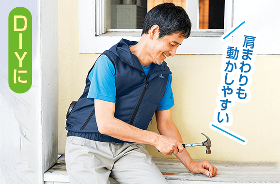 DIYに 肩まわりも動かしやすい