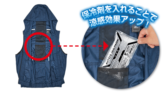 保冷剤を入れることで涼感アップ！