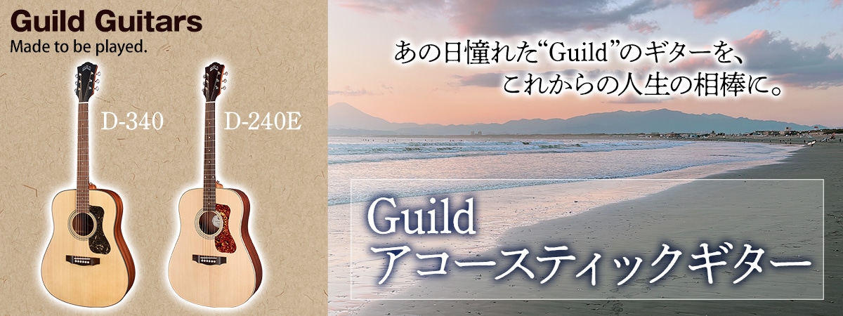 Guild D-340 アコースティックギター：【公式】ユーキャンの通販ショップ