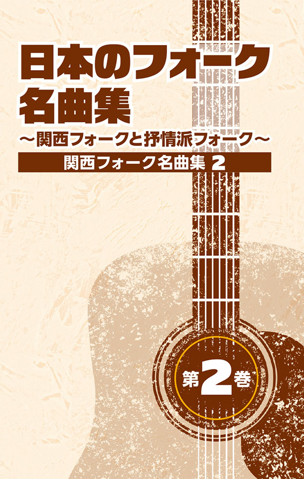 日本のフォーク名曲集 カセットテープ全4巻（カセットプレーヤー付き