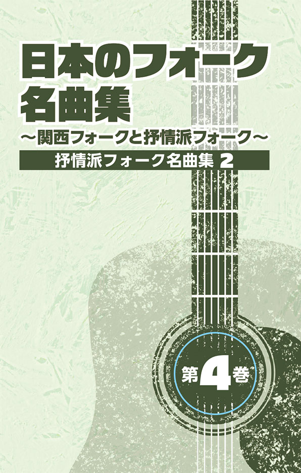 日本のフォーク名曲集 カセットテープ全4巻（カセットプレーヤー付き