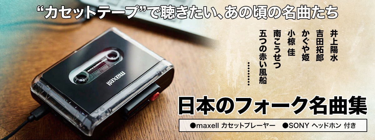 日本のフォーク名曲集 カセットテープ全4巻（カセットプレーヤー付き