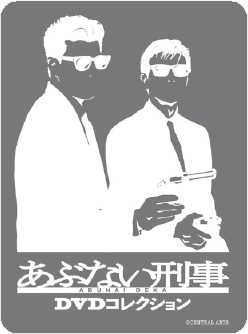 あぶない刑事 DVDコレクション全34巻：【公式】ユーキャンの通販ショップ
