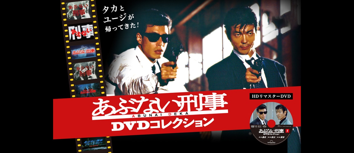 あぶない刑事 DVDコレクション全34巻：【公式】ユーキャンの通販ショップ