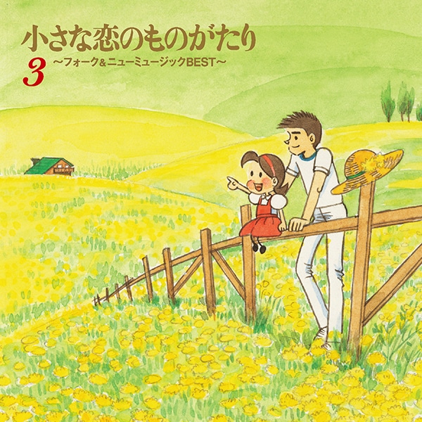 小さな恋のものがたり～フォーク＆ニューミュージックBEST～ CD全5巻