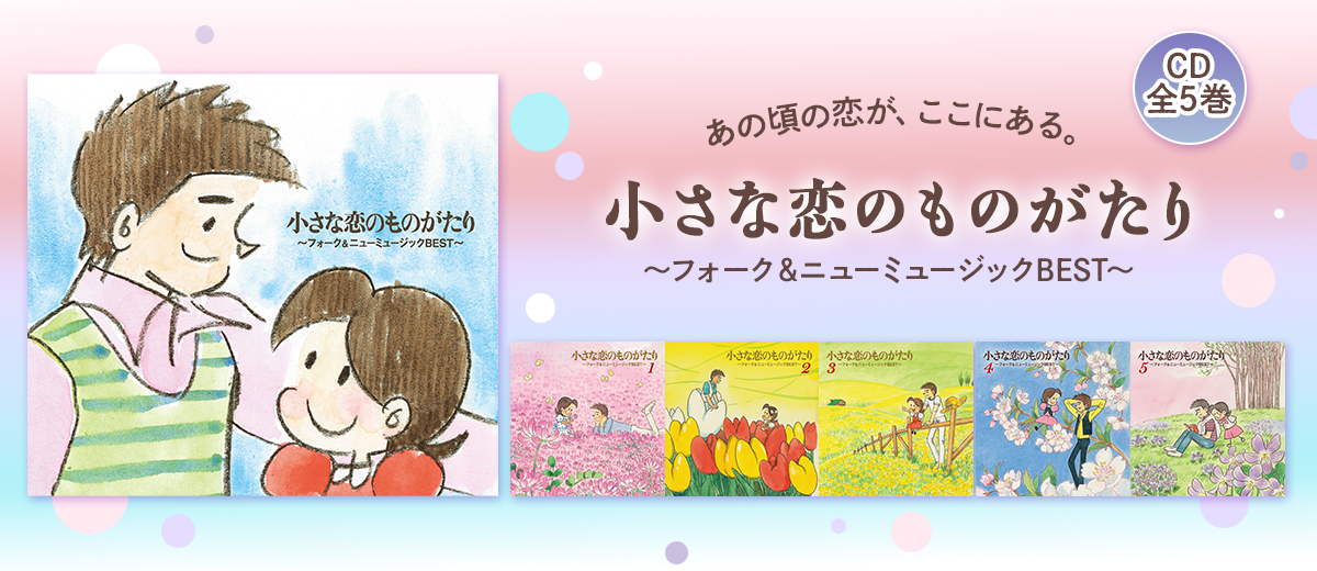 小さな恋のものがたり～フォーク＆ニューミュージックBEST～ CD全5巻