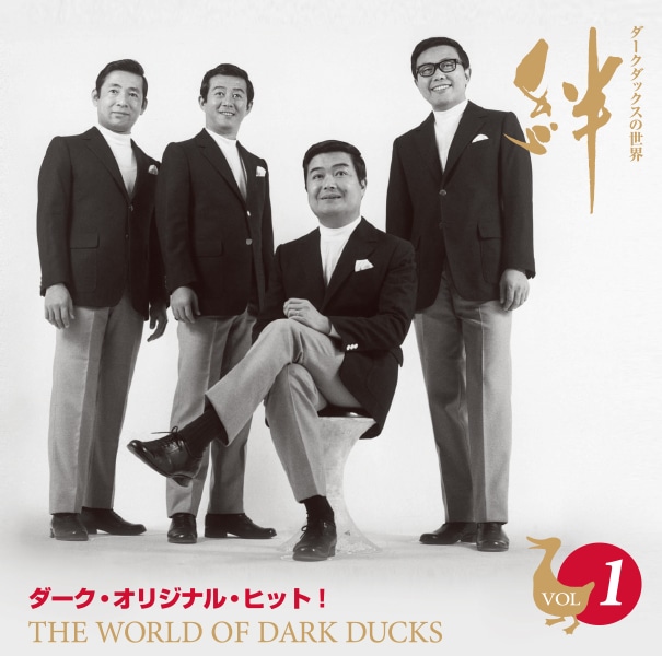 ダークダックスの世界 絆 CD全10巻：【公式】ユーキャンの通販ショップ