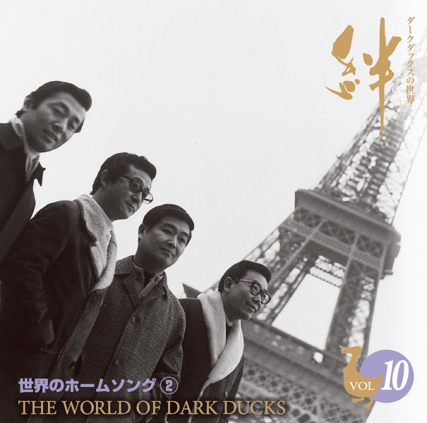 ダークダックスの世界 絆 CD全10巻：【公式】ユーキャンの通販ショップ