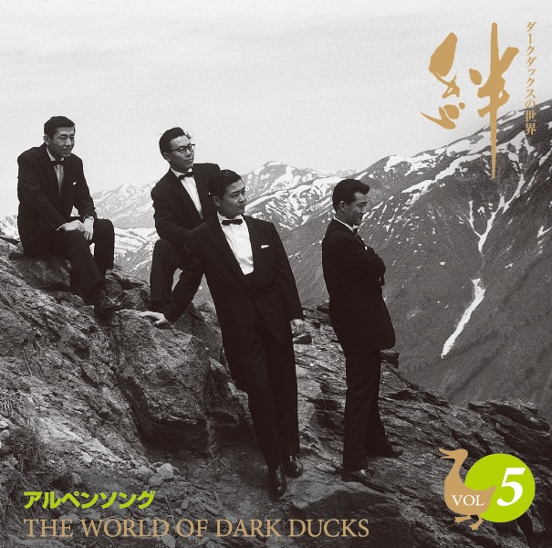 ダークダックスの世界 絆 CD全10巻：【公式】ユーキャンの通販ショップ