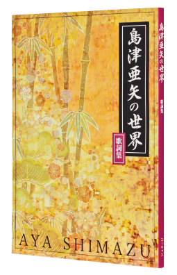 島津亜矢の世界 CD全10巻：【公式】ユーキャンの通販ショップ