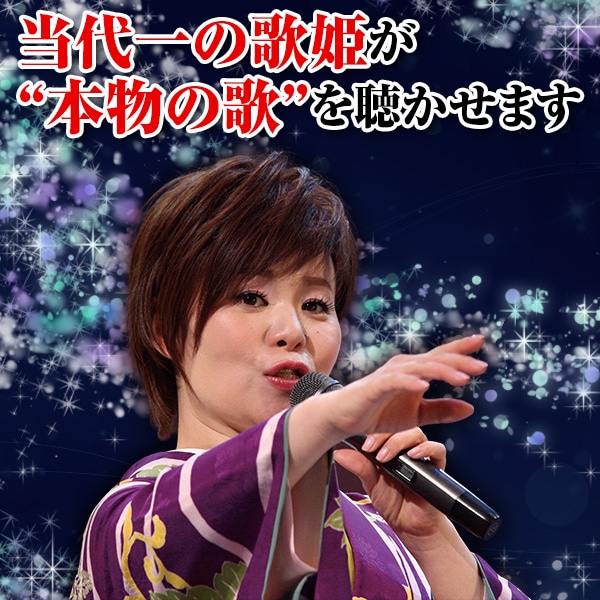 島津亜矢の世界 CD全10巻：【公式】ユーキャンの通販ショップ