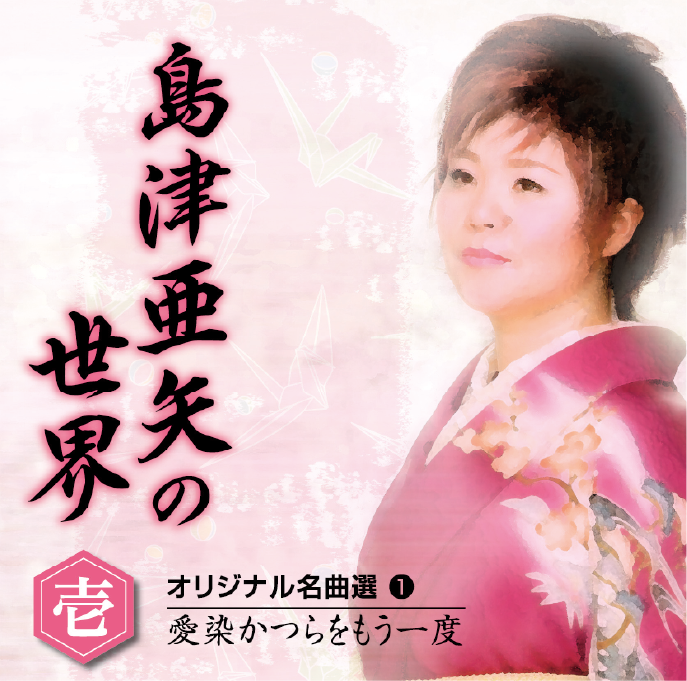 島津亜矢の世界 CD全10巻：【公式】ユーキャンの通販ショップ