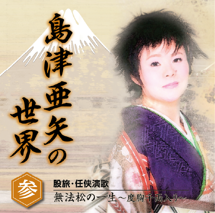 島津亜矢の世界 CD全10巻：【公式】ユーキャンの通販ショップ