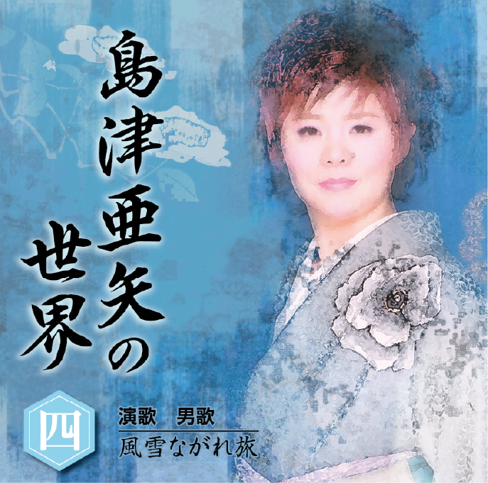 島津亜矢の世界 CD全10巻：【公式】ユーキャンの通販ショップ