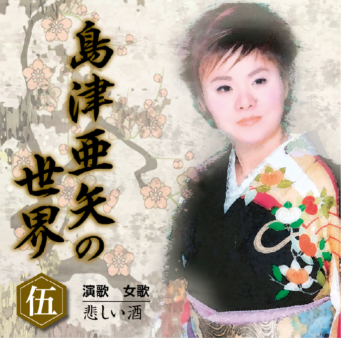 島津亜矢の世界 CD全10巻：【公式】ユーキャンの通販ショップ