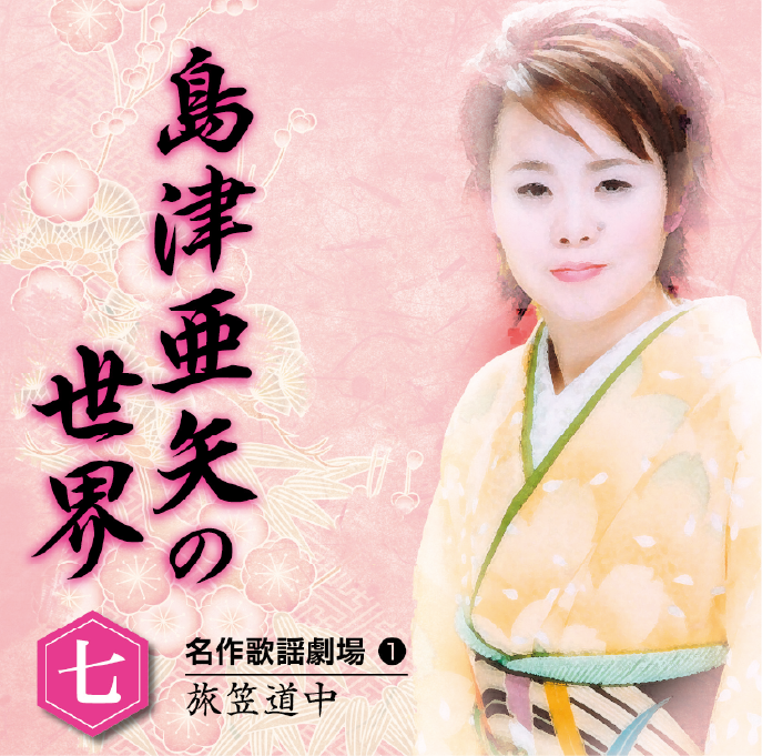 島津亜矢の世界 CD全10巻：【公式】ユーキャンの通販ショップ