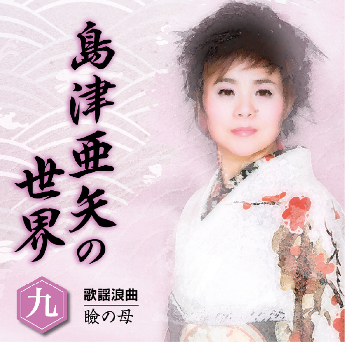 島津亜矢の世界 CD全10巻：【公式】ユーキャンの通販ショップ