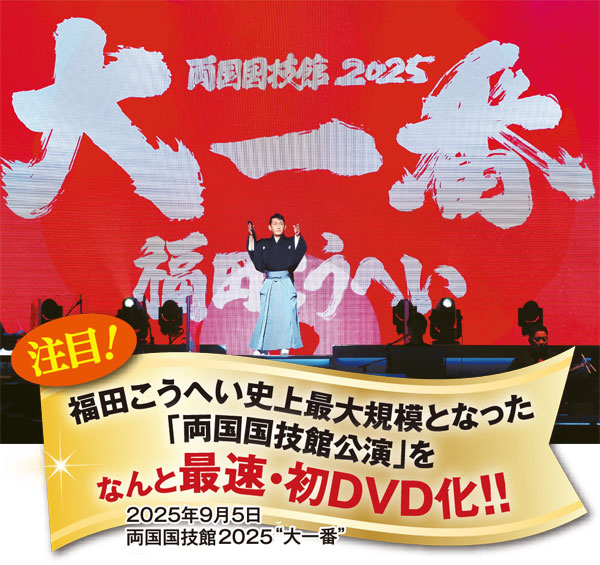 両国国技館公演