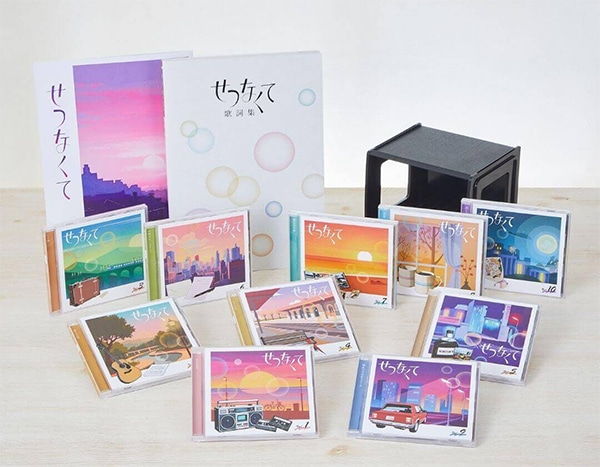 せつなくて CD全10巻