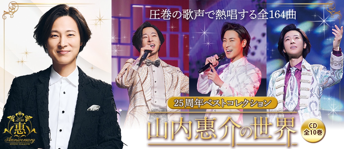 山内惠介の世界CD全10巻
