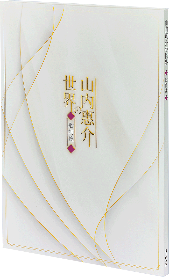 山内惠介の世界CD全10巻