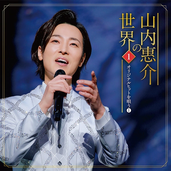山内惠介の世界CD全10巻