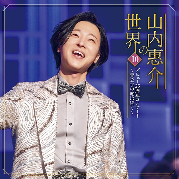 山内惠介の世界 CD全10巻：【公式】ユーキャンの通販ショップ
