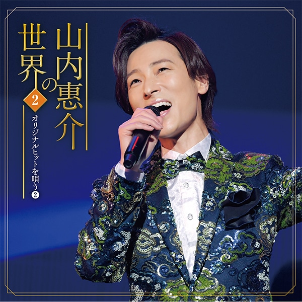 山内惠介の世界CD全10巻