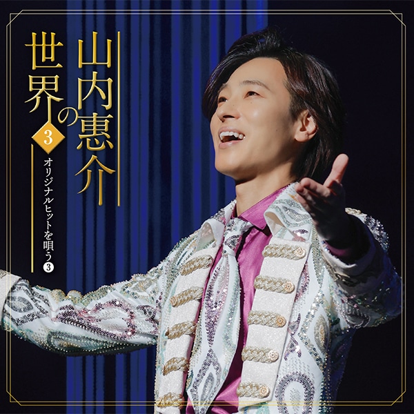 山内惠介の世界CD全10巻
