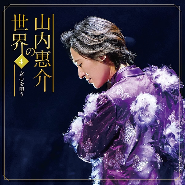山内惠介の世界CD全10巻