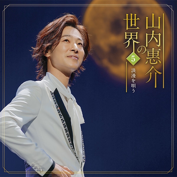 山内惠介の世界 CD全10巻：【公式】ユーキャンの通販ショップ
