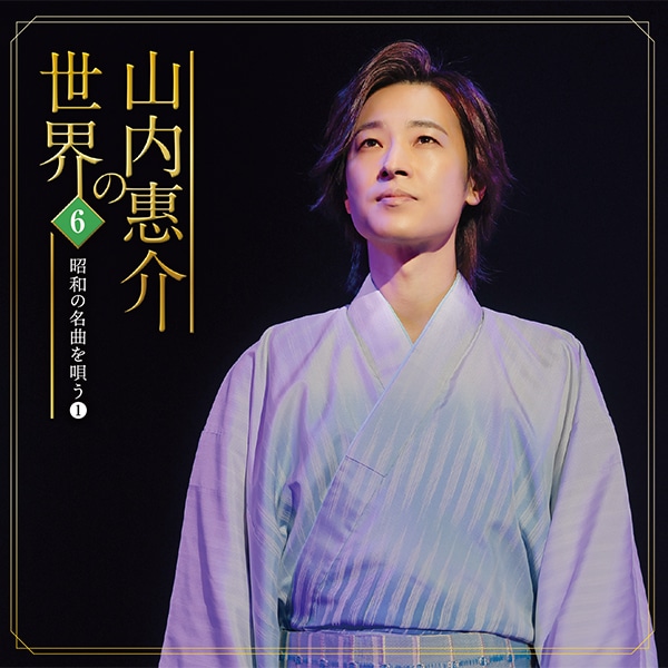 山内惠介の世界CD全10巻