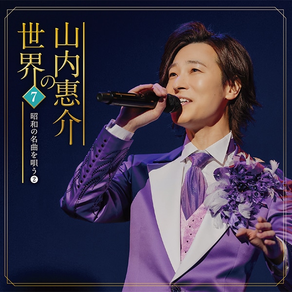 山内惠介の世界CD全10巻