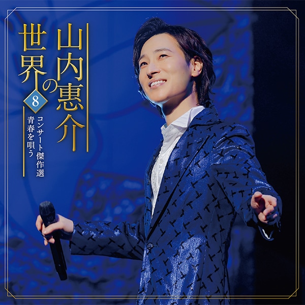山内惠介の世界CD全10巻