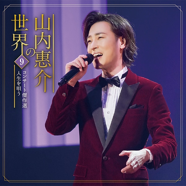 山内惠介の世界CD全10巻