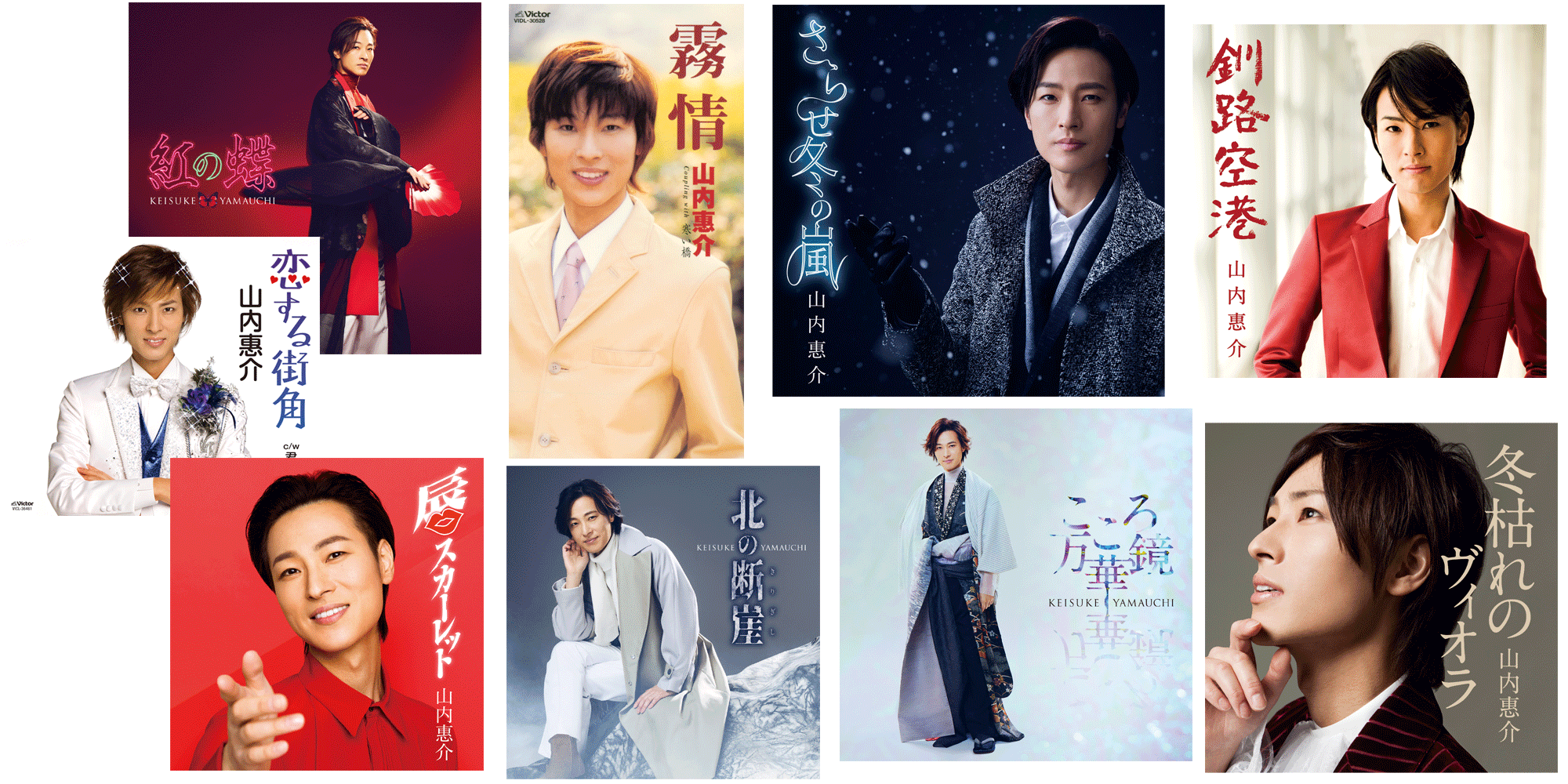 山内惠介の世界CD全10巻