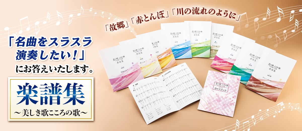 楽譜集～美しき歌こころの歌～
