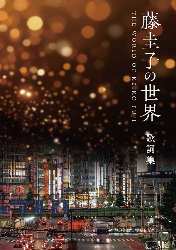 藤圭子の世界 CD全10巻：【公式】ユーキャンの通販ショップ