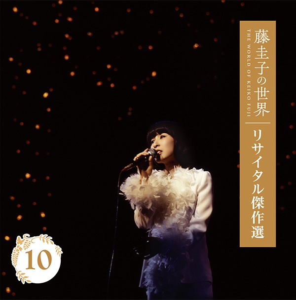 藤圭子の世界 CD全10巻：【公式】ユーキャンの通販ショップ