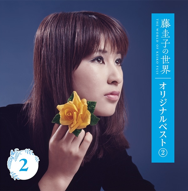藤圭子の世界 CD全10巻：【公式】ユーキャンの通販ショップ