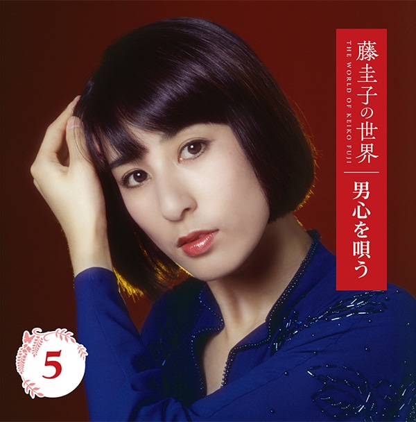 藤圭子の世界 CD全10巻：【公式】ユーキャンの通販ショップ