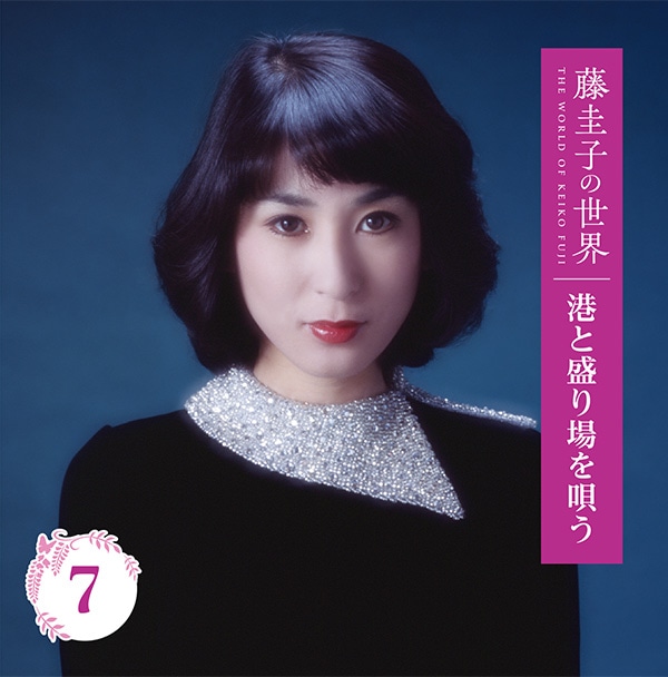藤圭子の世界 CD全10巻：【公式】ユーキャンの通販ショップ