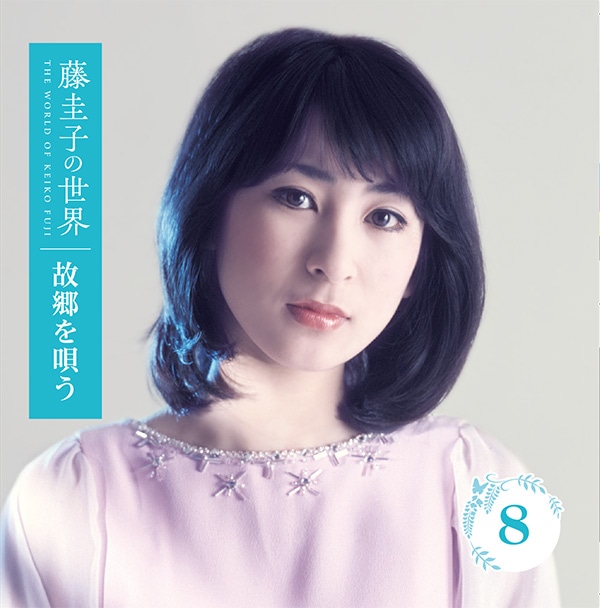 藤圭子の世界 CD全10巻：【公式】ユーキャンの通販ショップ
